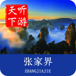 张家界导游app
