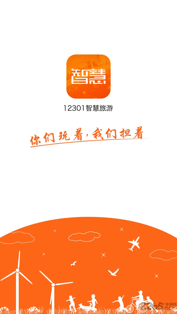 智慧旅游app下载