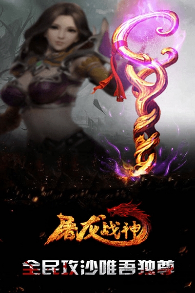 屠龙战神手游果盘版