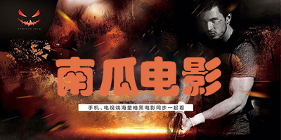 南瓜电影