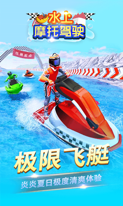 水上摩托驾驶手机版