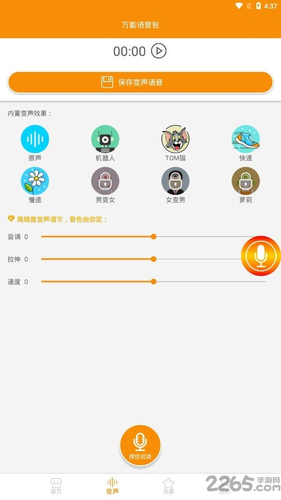 万能语音包手机版
