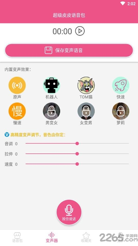 超级皮皮语音包app 超级皮皮语音包最新版下载