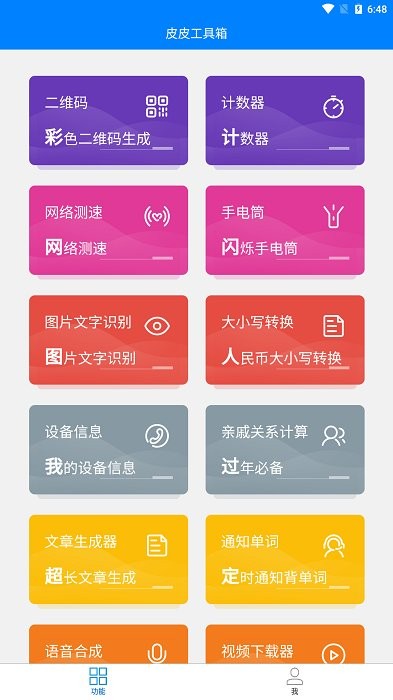 皮皮工具箱最新版