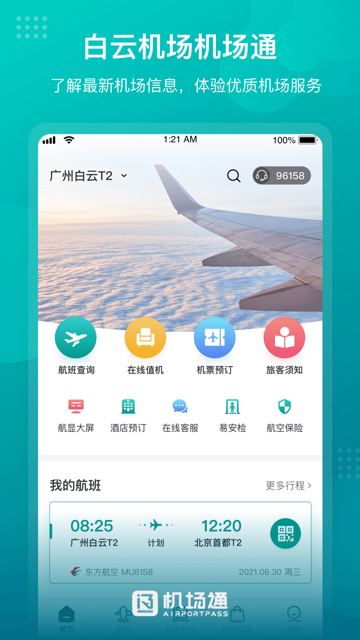机场通手机版