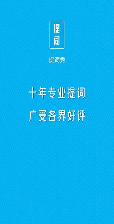 提词秀软件