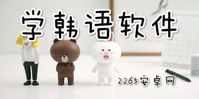 学韩语软件