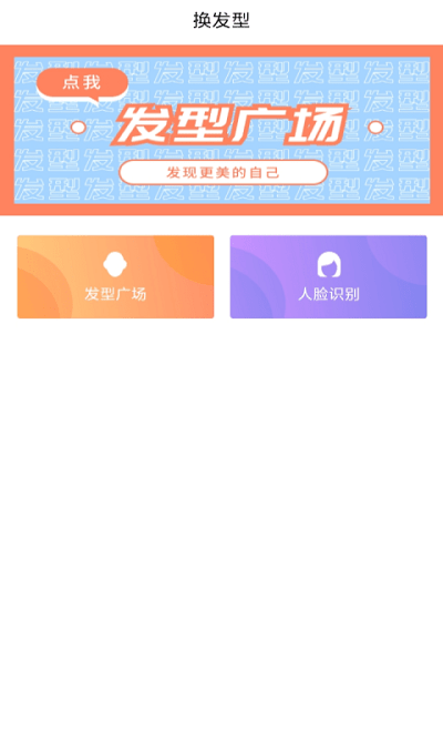 发型胶囊相机秀软件下载