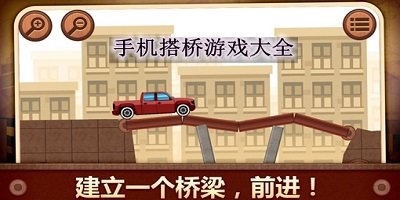 搭桥游戏