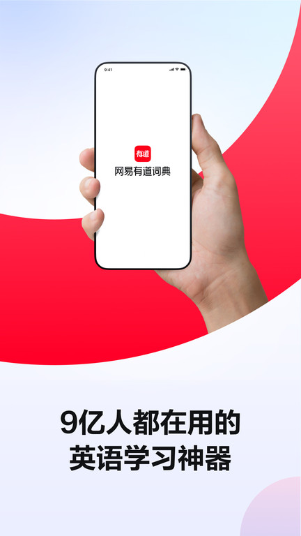 网易有道词典hd最新版