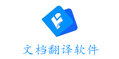 文档翻译软件