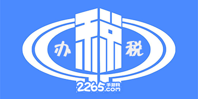 办税app