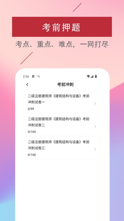 二级注册建筑师题库软件app