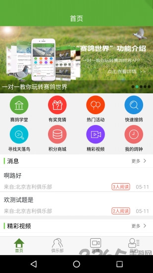 赛鸽世界app