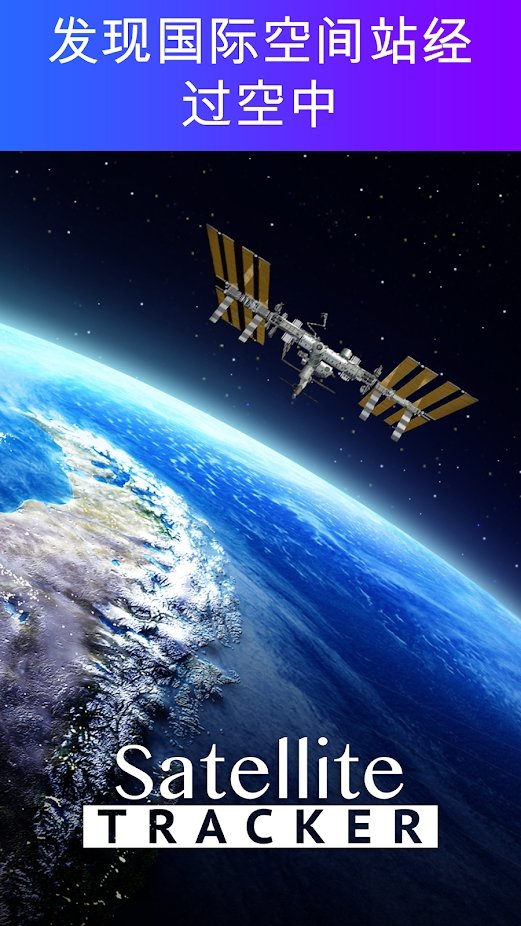 satellite tracker国际空间站跟踪app中文版