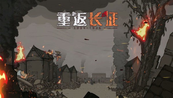 重返长征游戏 重返长征完整版下载