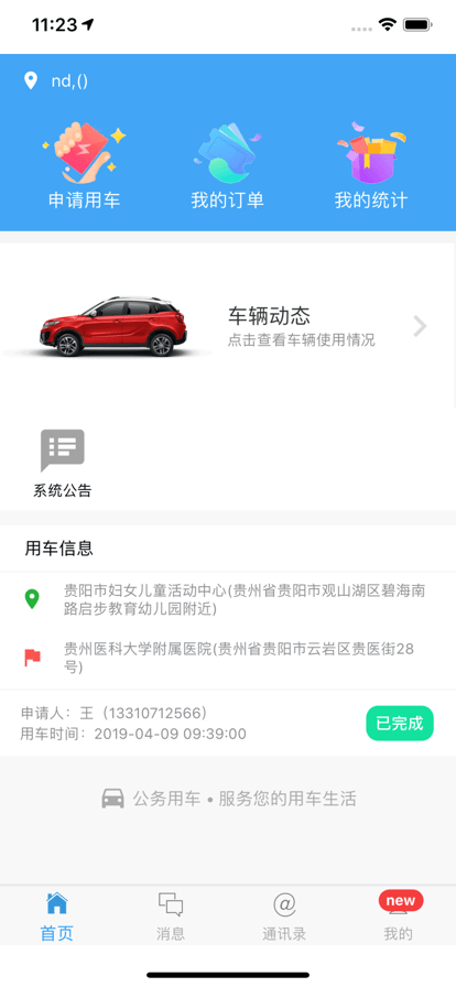 贵州公务用车官方版 贵州公务用车app下载
