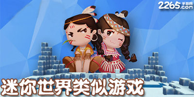 迷你世界类似游戏