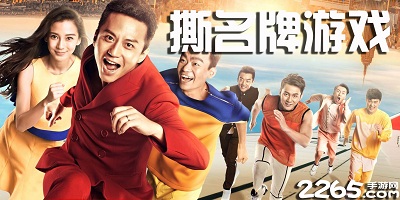 撕名牌游戏