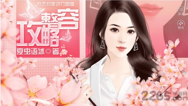 橙光游戏整容攻略 整容攻略橙光下载