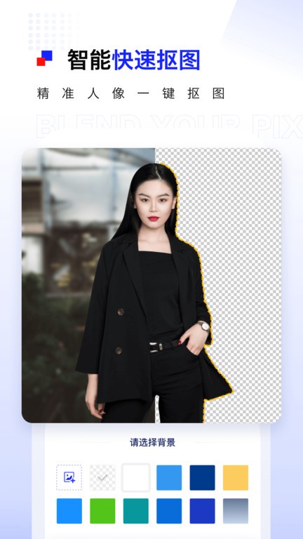 pix人像抠图手机版