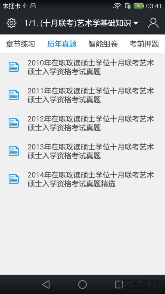 在职艺术硕士题库app
