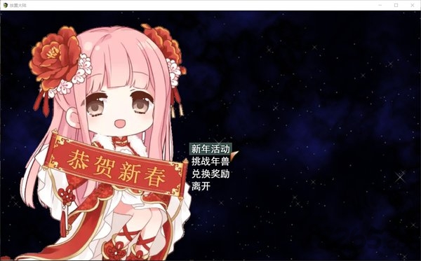 放置大陆官方版