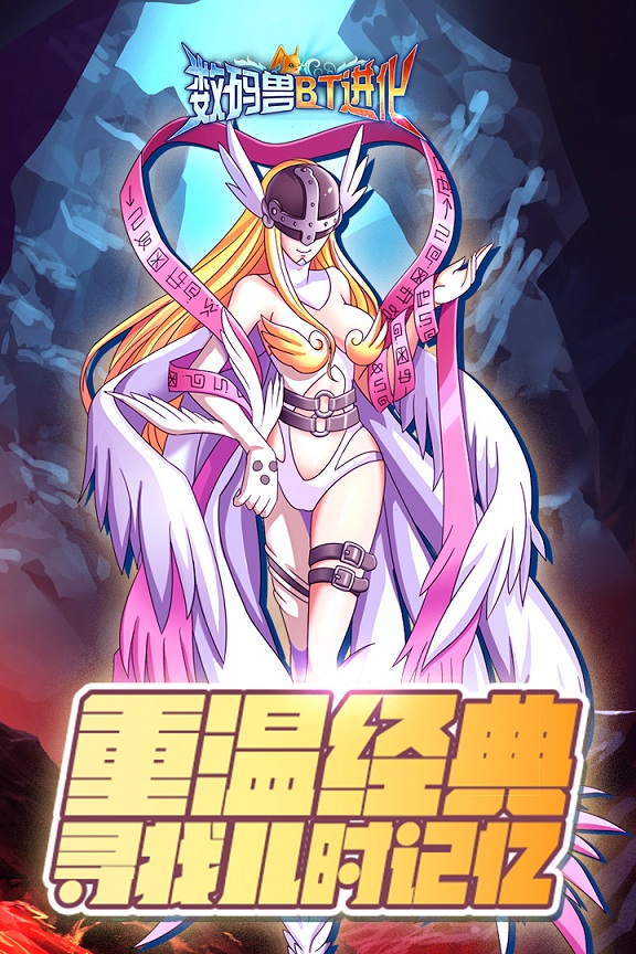 数码兽BT进化手机版 数码兽BT进化游戏下载