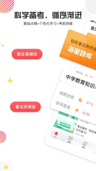 教师资格证题库软件