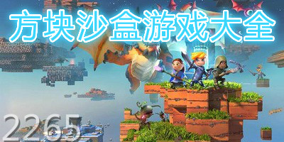 方块沙盒游戏