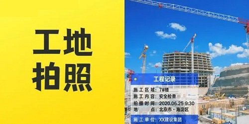 工程拍照