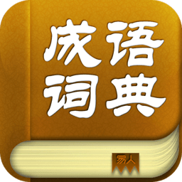 惜墨成语词典软件