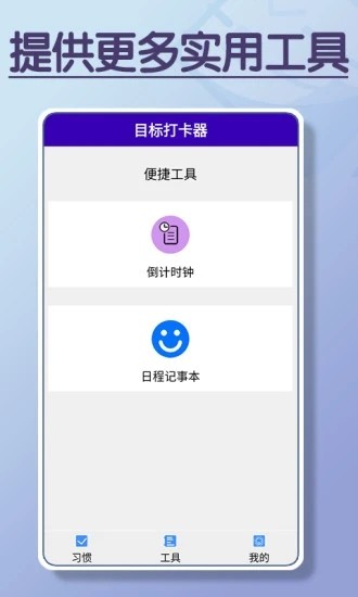目标打卡器软件官方版
