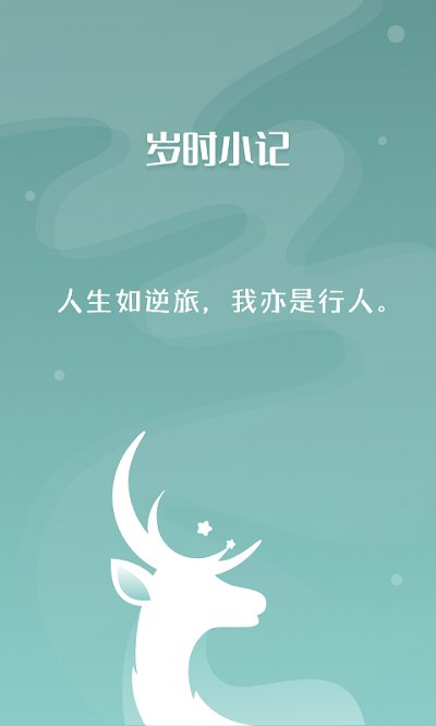 岁时小记软件