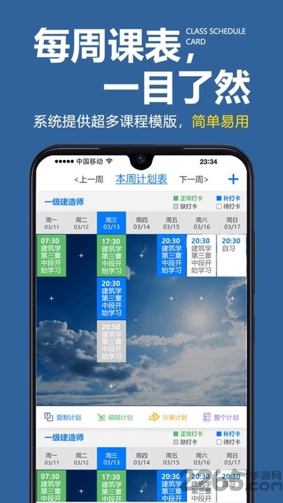 学习计划表APP下载