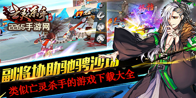 亡灵杀手类似的游戏