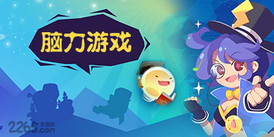 脑力游戏