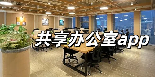共享办公室