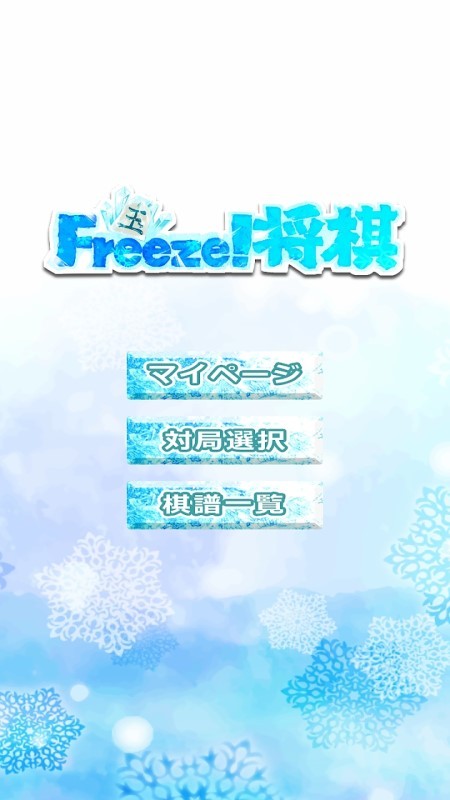 冰冻将棋游戏