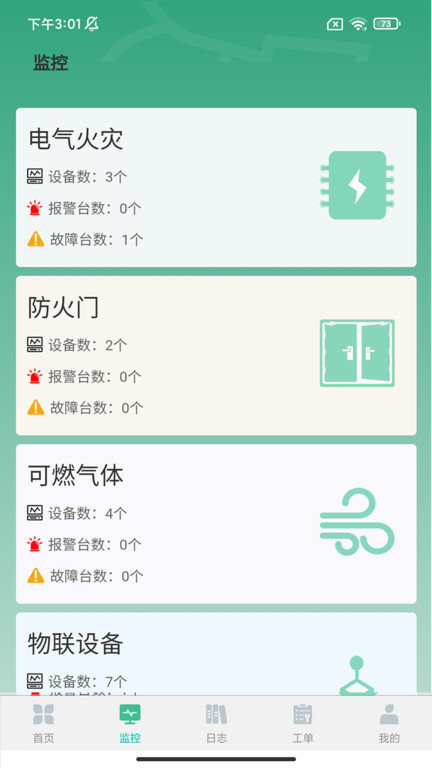 土星智慧消防app