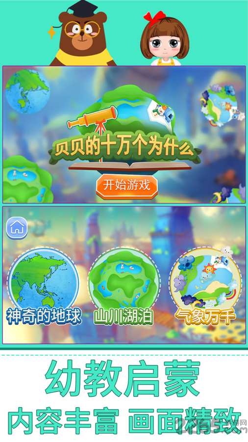 贝贝的十万个为什么app