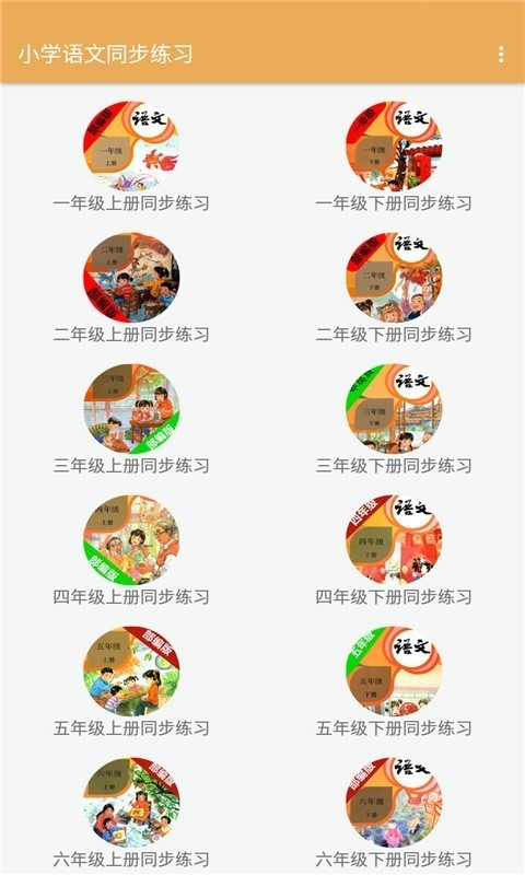 小学语文同步练习app免费