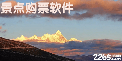 景点购票app