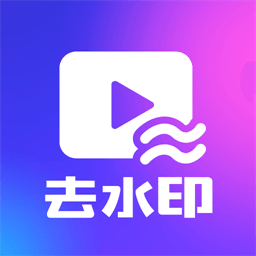 一键去水印下载助手app