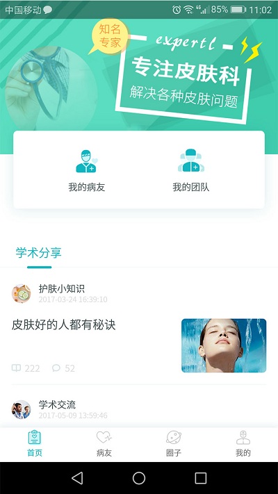 敏肤e生软件