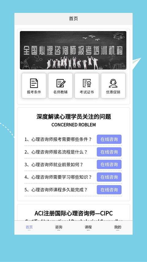 心理咨询师培训app