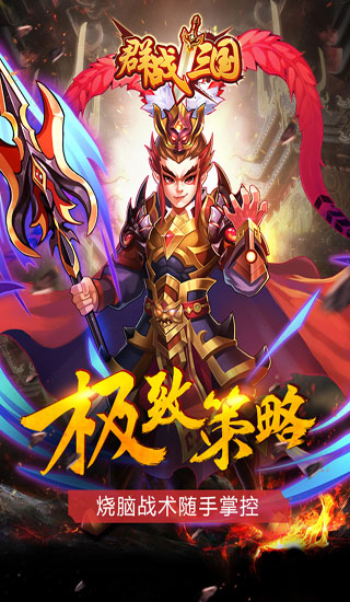 群战三国手游