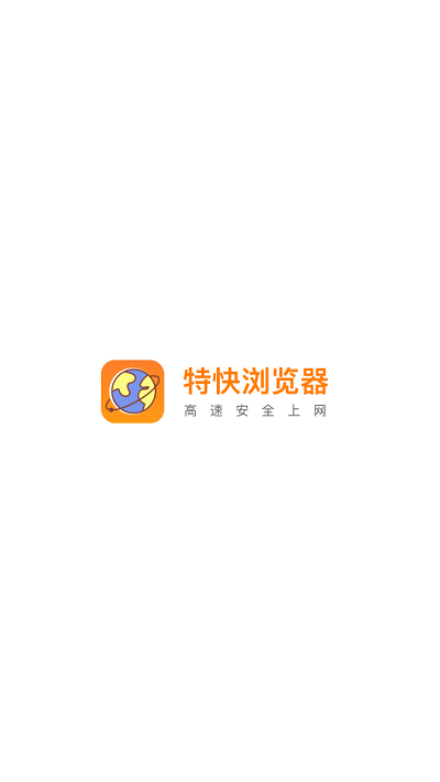 特快浏览器红包版 特快浏览器app下载