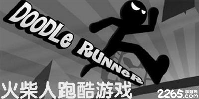 火柴人跑酷游戏