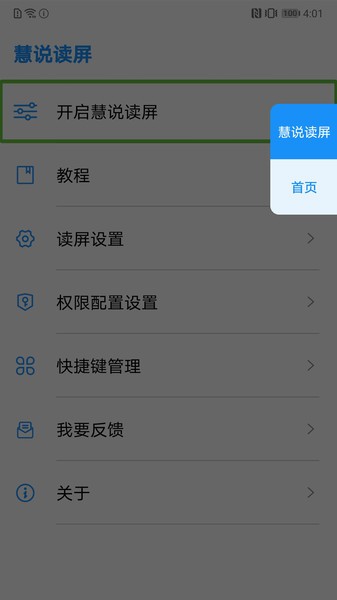 慧说读屏app
